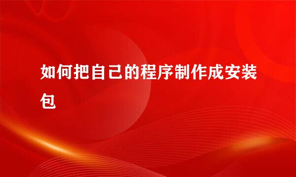 如何把自己的程序制作成安装包