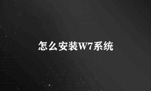 怎么安装W7系统