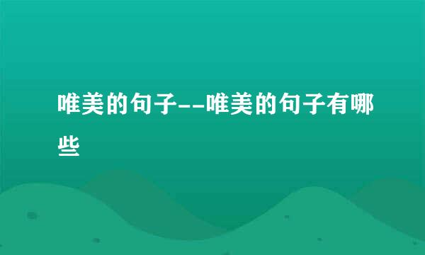 唯美的句子--唯美的句子有哪些