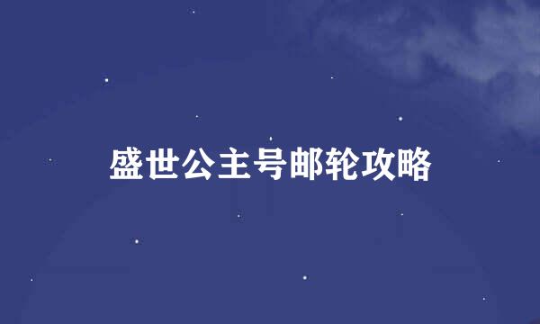 盛世公主号邮轮攻略