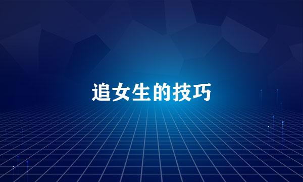 追女生的技巧