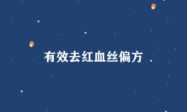 有效去红血丝偏方