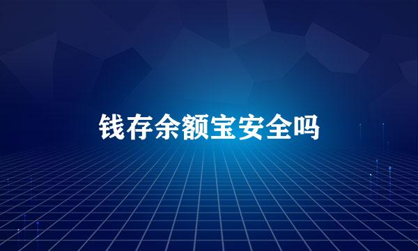 钱存余额宝安全吗