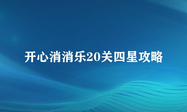 开心消消乐20关四星攻略