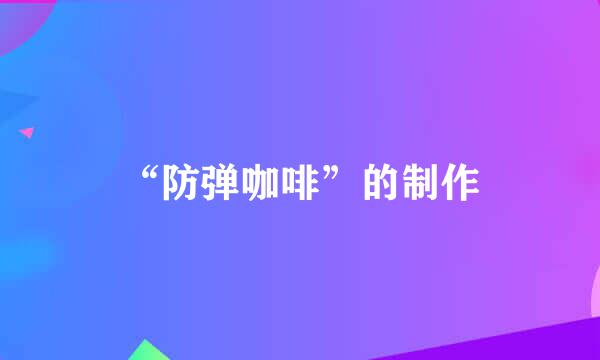 “防弹咖啡”的制作