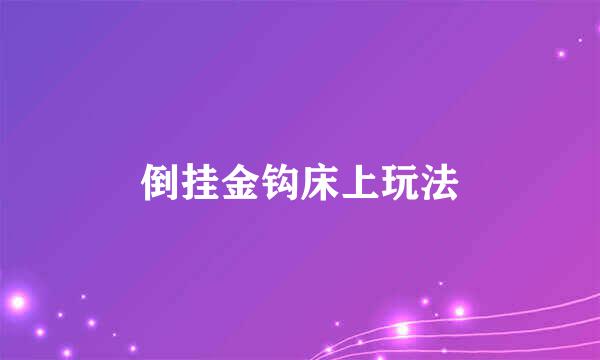 倒挂金钩床上玩法