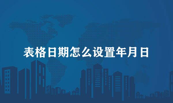 表格日期怎么设置年月日