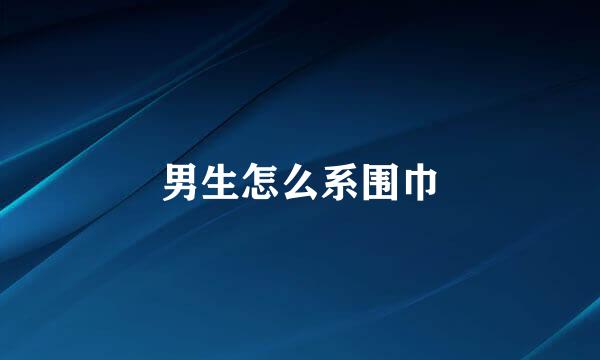 男生怎么系围巾