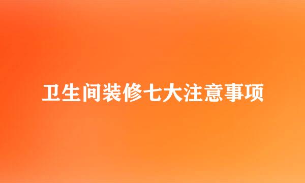 卫生间装修七大注意事项