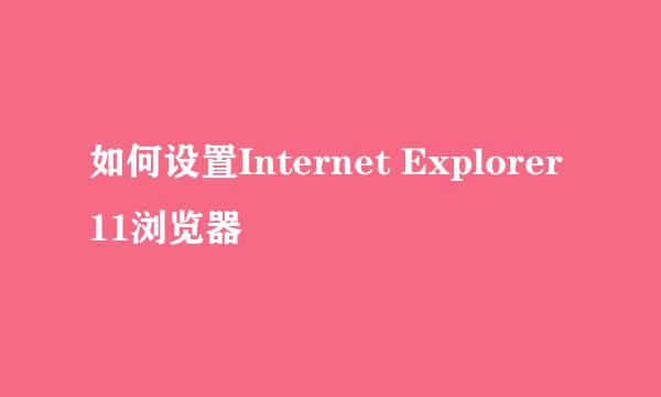 如何设置Internet Explorer11浏览器