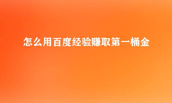 怎么用百度经验赚取第一桶金