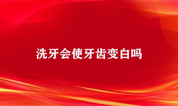 洗牙会使牙齿变白吗