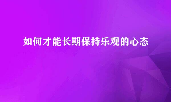 如何才能长期保持乐观的心态