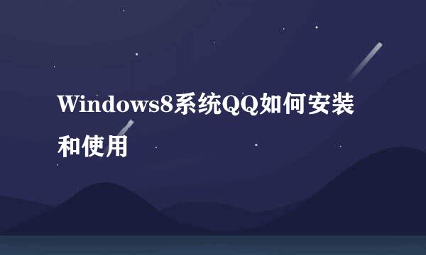 Windows8系统QQ如何安装和使用