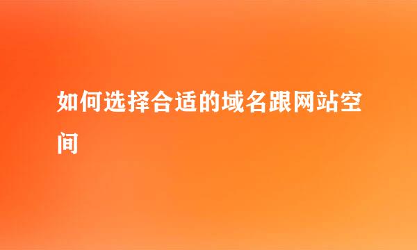 如何选择合适的域名跟网站空间