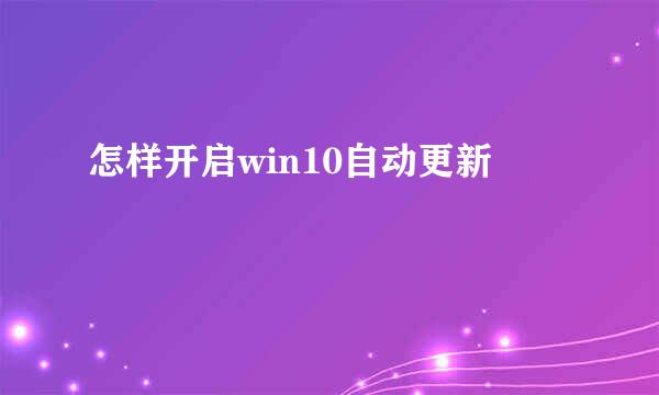 怎样开启win10自动更新
