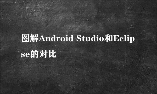 图解Android Studio和Eclipse的对比