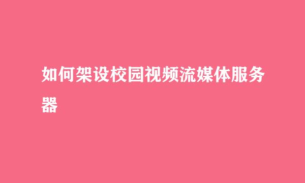 如何架设校园视频流媒体服务器