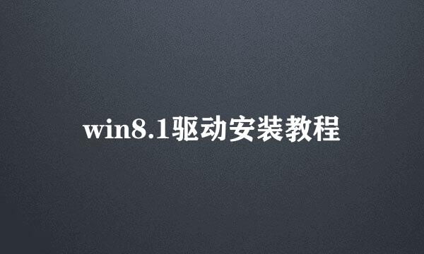 win8.1驱动安装教程