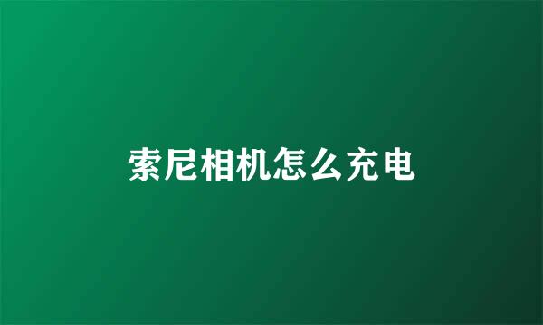索尼相机怎么充电