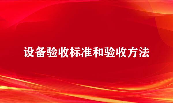设备验收标准和验收方法