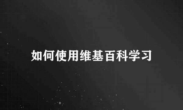 如何使用维基百科学习