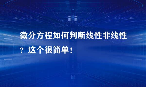 微分方程如何判断线性非线性？这个很简单！