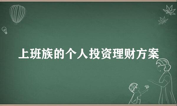 上班族的个人投资理财方案