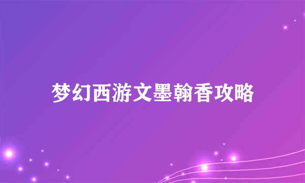 梦幻西游文墨翰香攻略