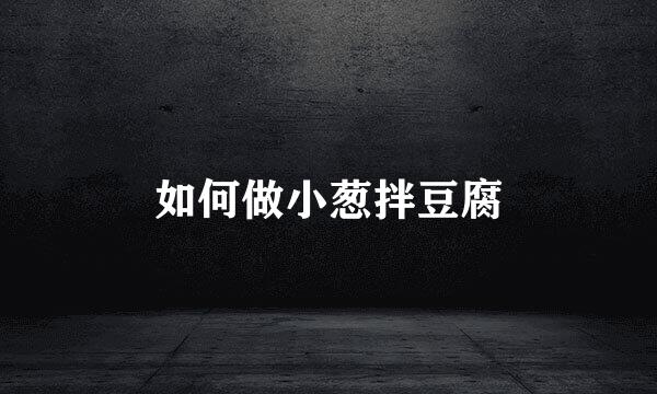 如何做小葱拌豆腐