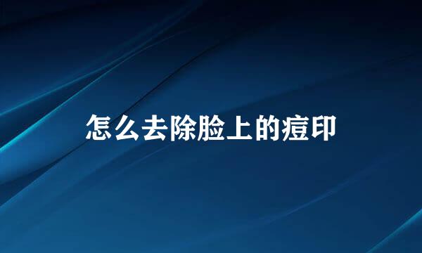 怎么去除脸上的痘印