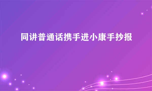 同讲普通话携手进小康手抄报