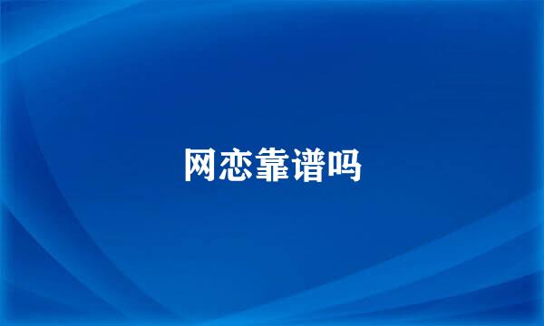 网恋靠谱吗