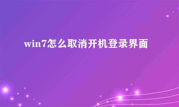 win7怎么取消开机登录界面