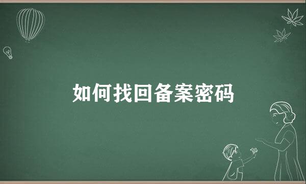 如何找回备案密码
