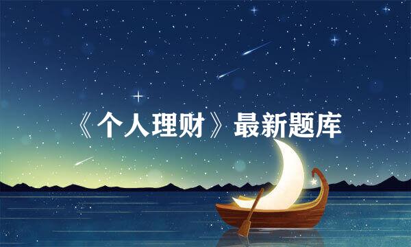 《个人理财》最新题库