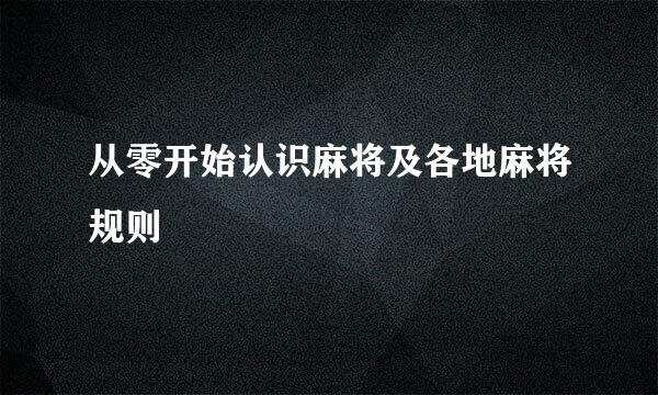 从零开始认识麻将及各地麻将规则
