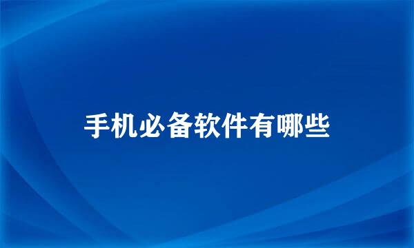 手机必备软件有哪些
