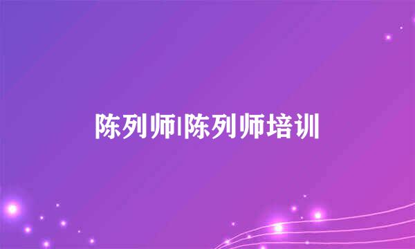陈列师|陈列师培训
