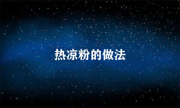 热凉粉的做法