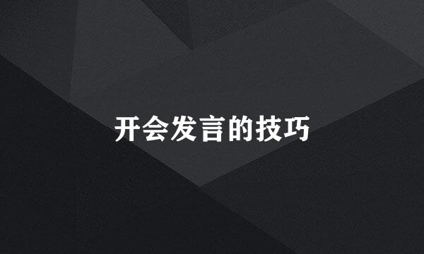 开会发言的技巧