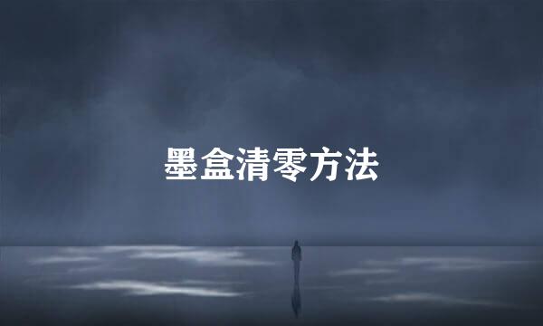 墨盒清零方法