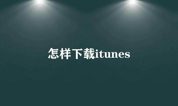 怎样下载itunes