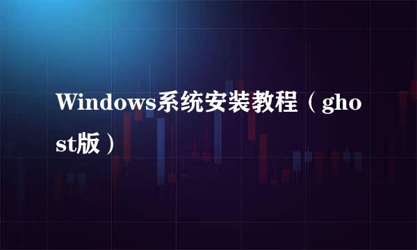 Windows系统安装教程（ghost版）