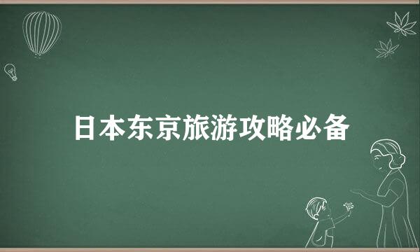 日本东京旅游攻略必备