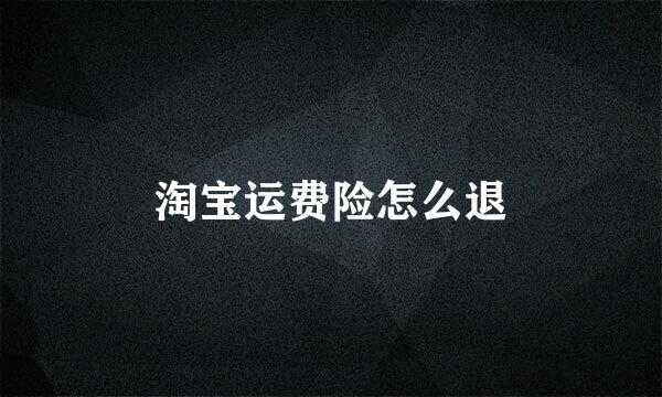 淘宝运费险怎么退