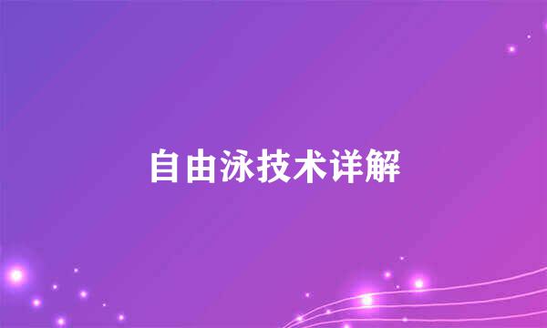 自由泳技术详解