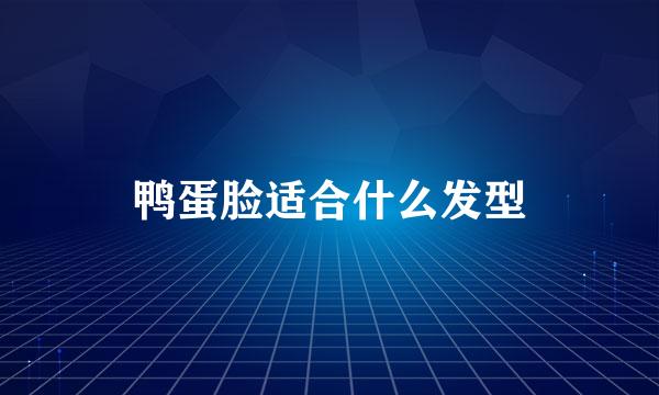 鸭蛋脸适合什么发型