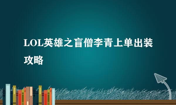 LOL英雄之盲僧李青上单出装攻略