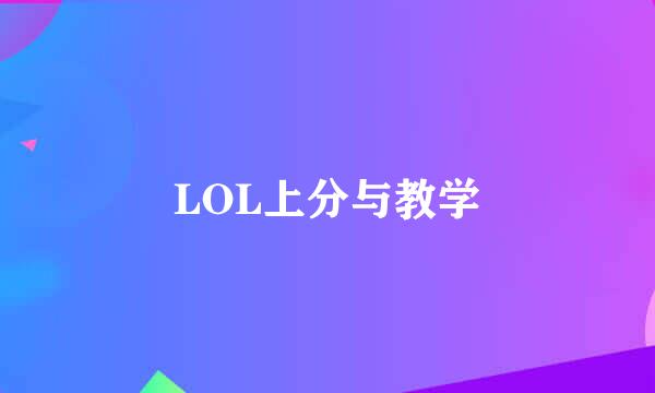 LOL上分与教学